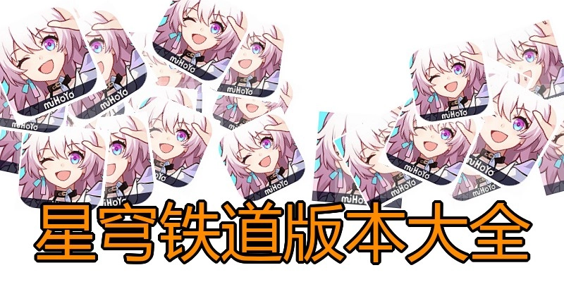 星穹铁道版本大全
