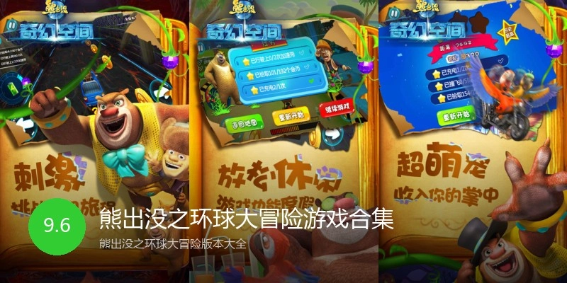 熊出没之环球大冒险游戏合集