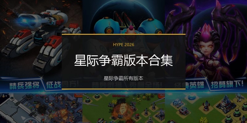 星际争霸版本合集