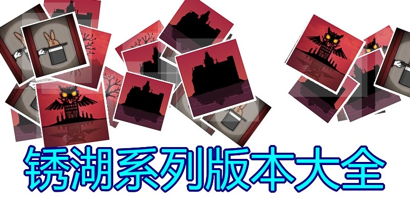 锈湖系列版本大全
