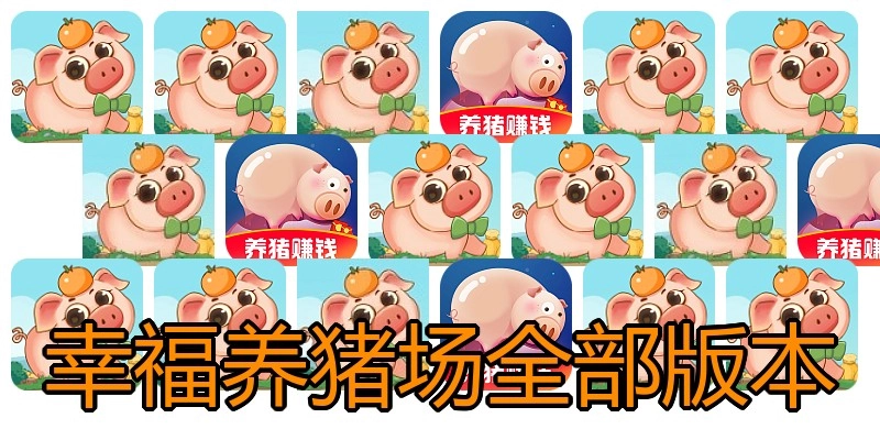 幸福养猪场全部版本