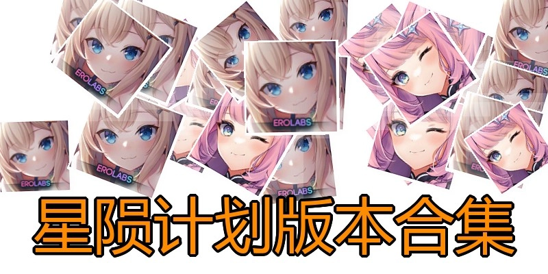 星陨计划版本合集
