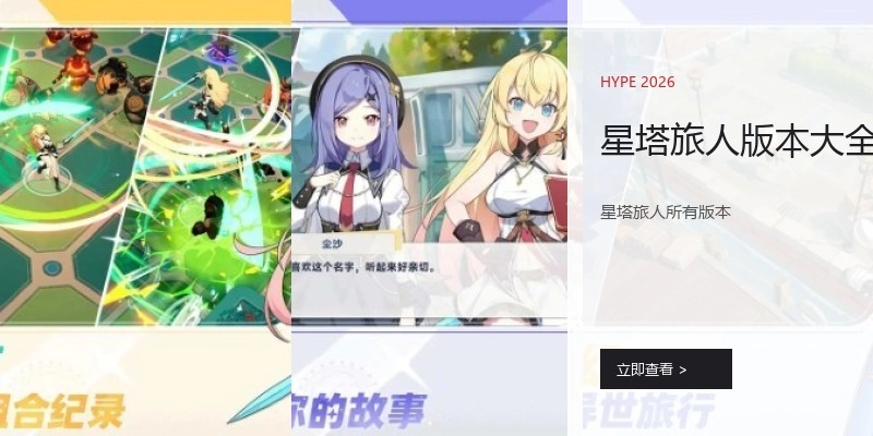 星塔旅人版本大全