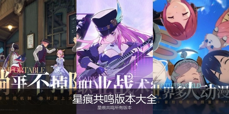 星痕共鸣版本大全