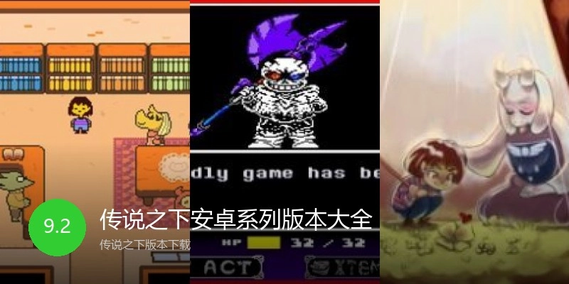 传说之下安卓系列版本大全
