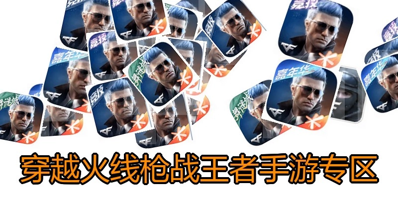 穿越火线枪战王者手游专区