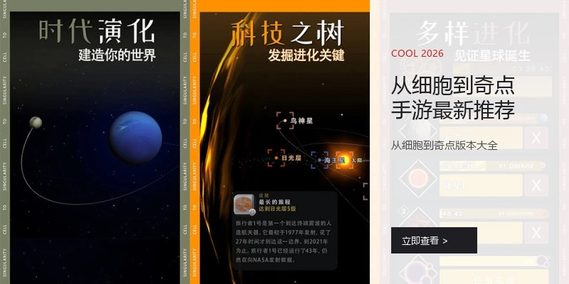 从细胞到奇点手游最新推荐