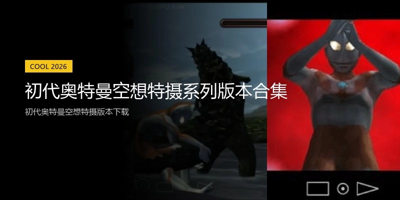 初代奥特曼空想特摄系列版本合集