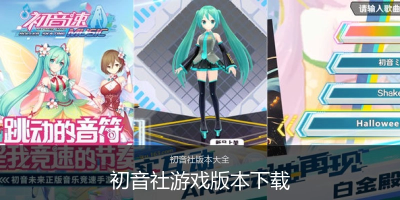 初音社游戏版本下载
