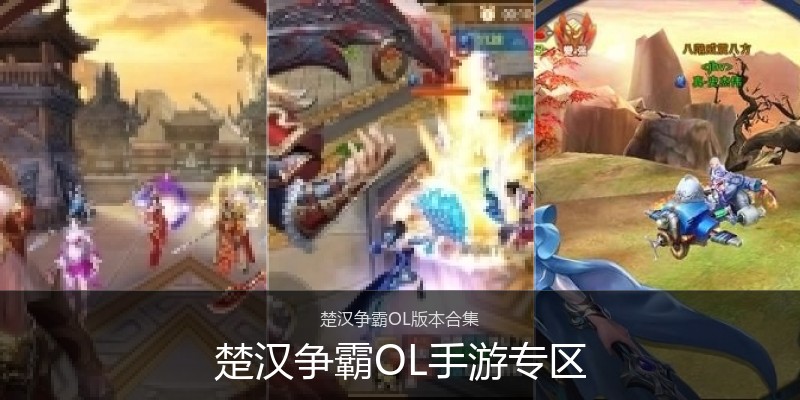 楚汉争霸OL手游专区
