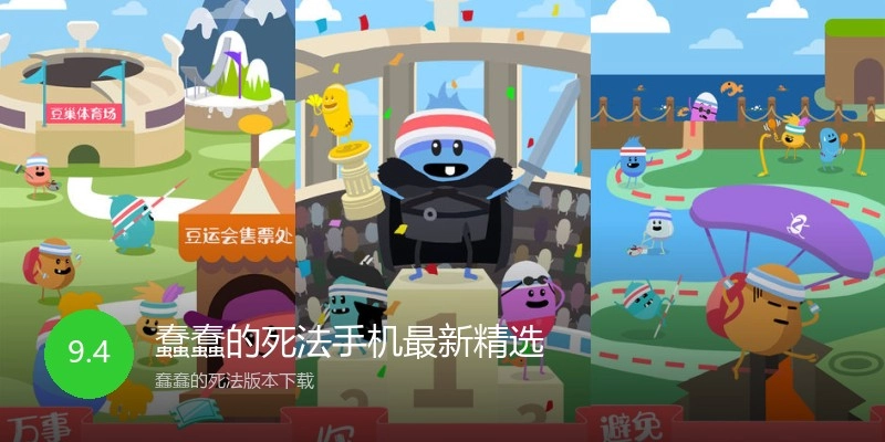 蠢蠢的死法手机最新精选
