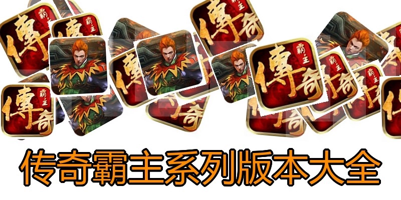传奇霸主系列版本大全