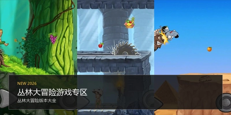 丛林大冒险游戏专区
