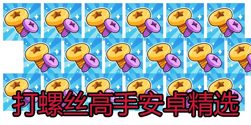 打螺丝高手安卓精选
