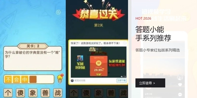 答题小能手系列推荐
