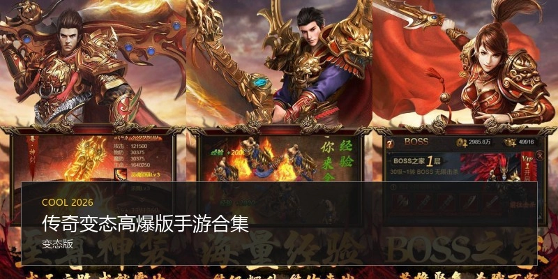 传奇变态高爆版手游合集