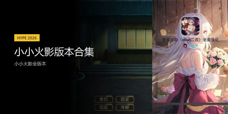 小小火影版本合集