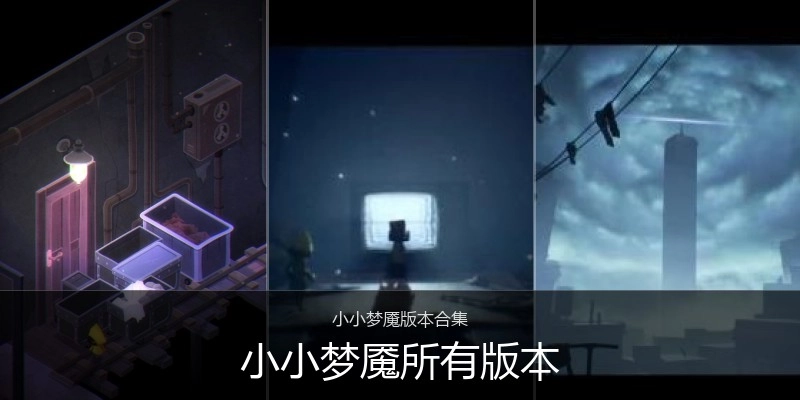 小小梦魇所有版本