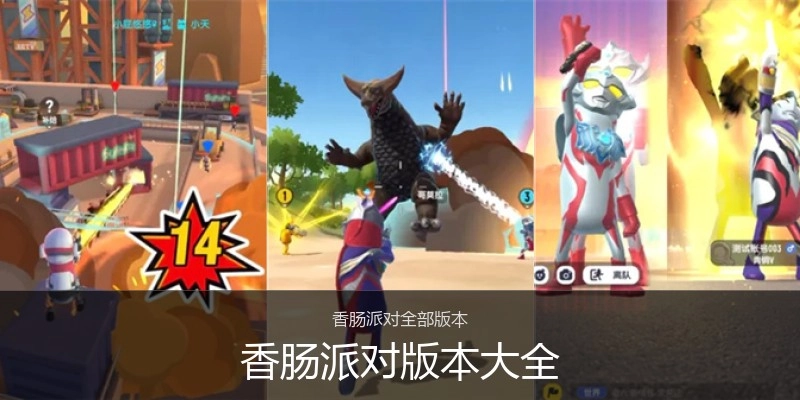 香肠派对版本大全