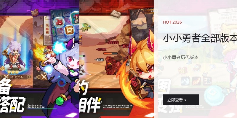 小小勇者全部版本