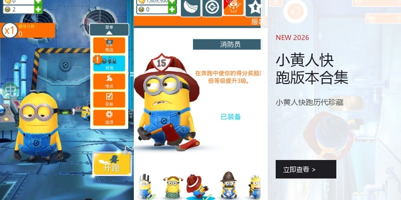 小黄人快跑版本合集