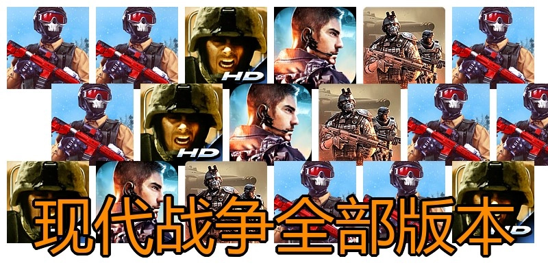 现代战争全部版本