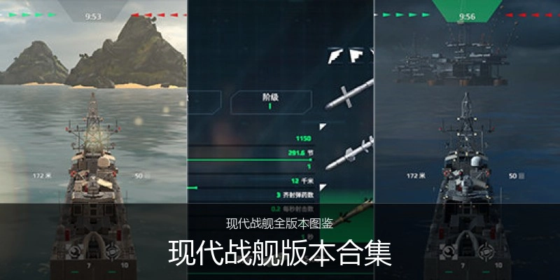 现代战舰版本合集