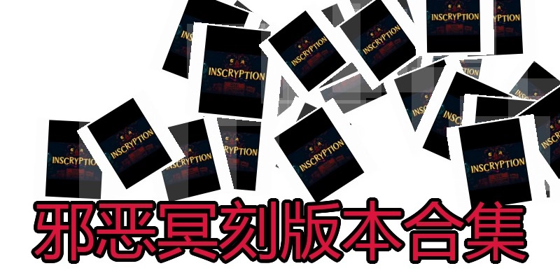 邪恶冥刻版本合集
