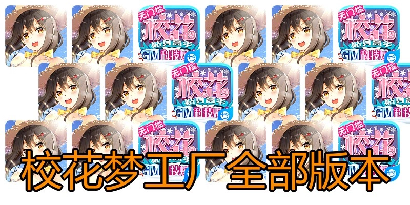 校花梦工厂全部版本