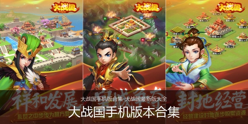 大战国手机版本合集
