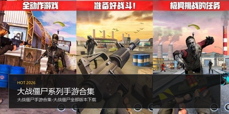 大战僵尸系列手游合集
