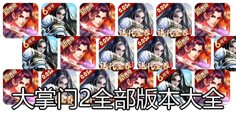 大掌门2全部版本大全
