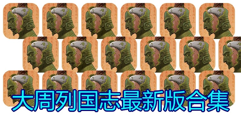 大周列国志最新版合集
