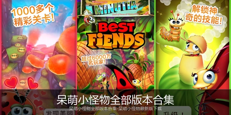 呆萌小怪物全部版本合集