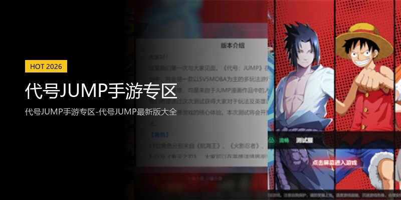 代号JUMP手游专区