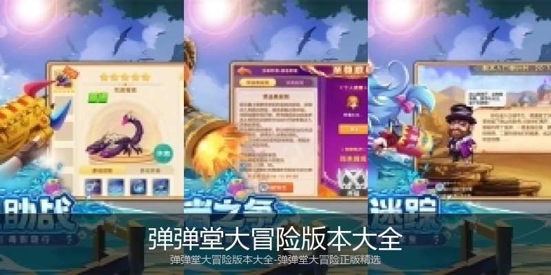 弹弹堂大冒险版本大全