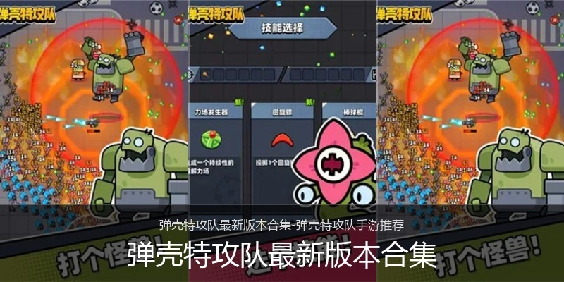 弹壳特攻队最新版本合集