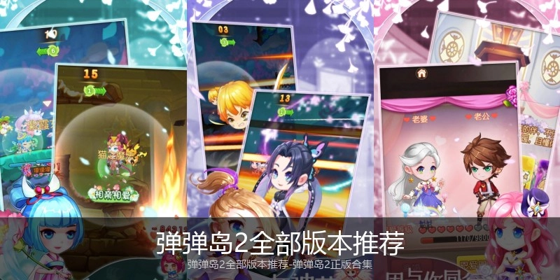 弹弹岛2全部版本推荐
