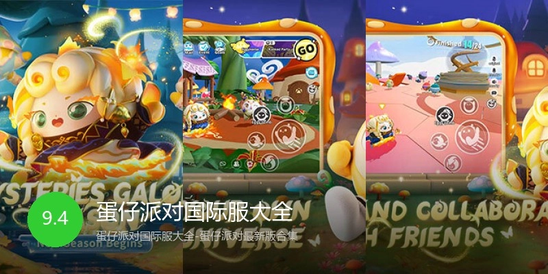 蛋仔派对国际服大全