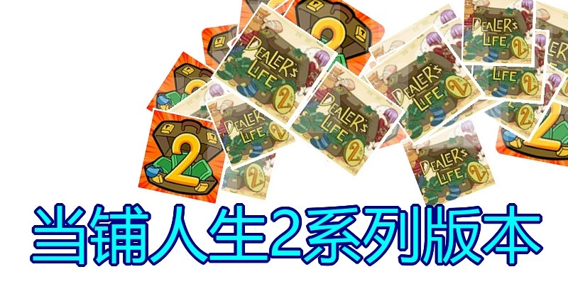 当铺人生2系列版本