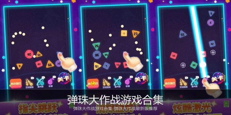 弹珠大作战游戏合集