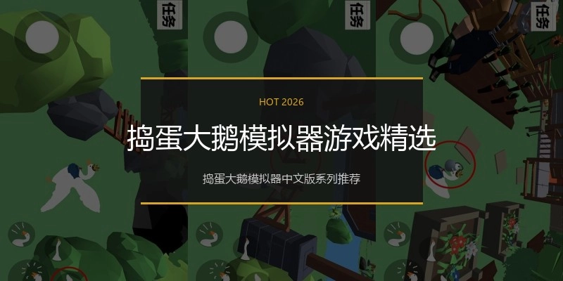 捣蛋大鹅模拟器游戏精选