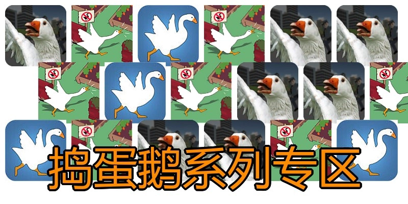 捣蛋鹅系列专区
