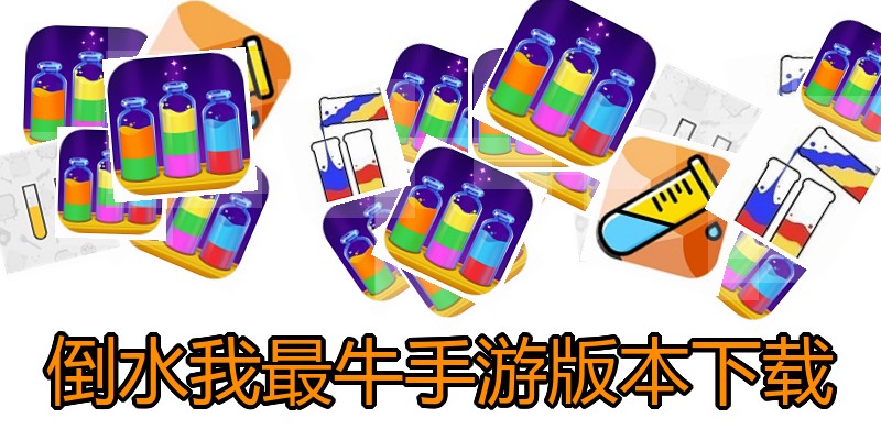 倒水我最牛手游版本下载