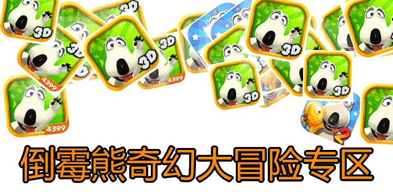 倒霉熊奇幻大冒险专区