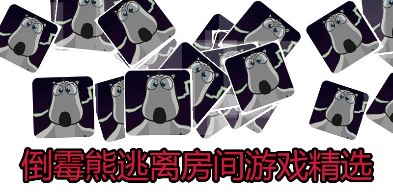 倒霉熊逃离房间游戏精选