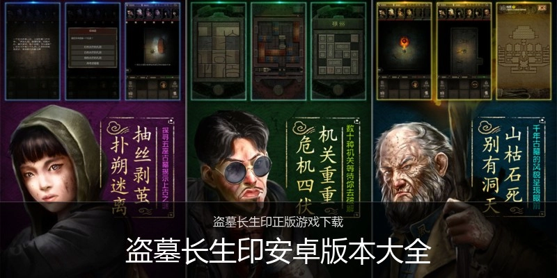 盗墓长生印安卓版本大全