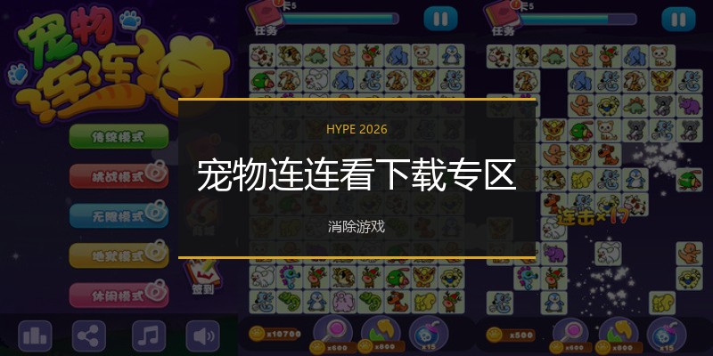 宠物连连看下载专区