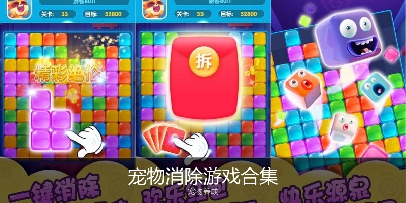 宠物消除游戏合集