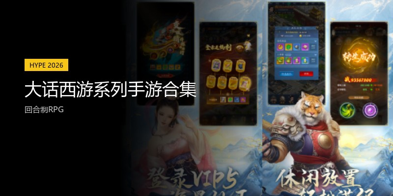 大话西游系列手游合集